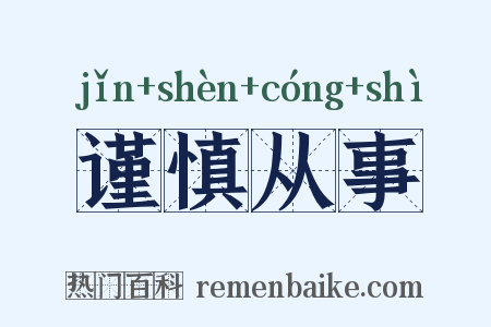 谨慎从事是什么意思的图片